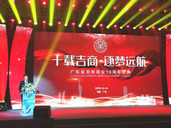 廣東省吉林商會(huì)10周年慶典活動(dòng)在廣州長(zhǎng)
