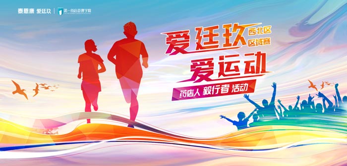 “愛廷玖，愛運動”徒步賽事第三站在西