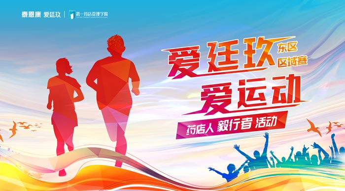 “愛廷玖，愛運動”毅行者活動第四站移